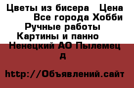 Цветы из бисера › Цена ­ 500 - Все города Хобби. Ручные работы » Картины и панно   . Ненецкий АО,Пылемец д.